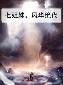 七个风华姐姐