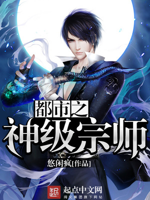都市之神级宗师TXT下载