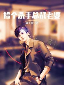 捡个杀手总裁老婆免费阅读全文