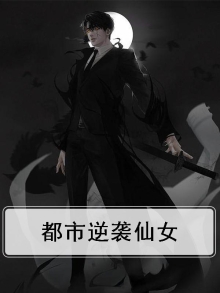 修仙女配有系统逆袭