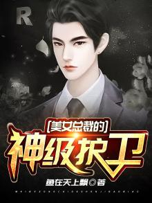 美女总裁的神级卫士
