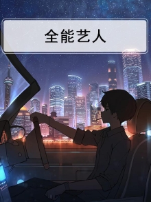 全能艺人英文缩写