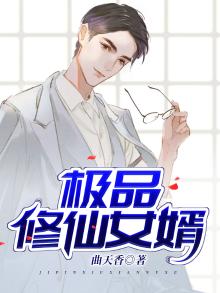 极品修真女婿