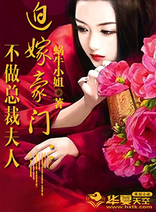迫嫁豪门：不做总裁夫人