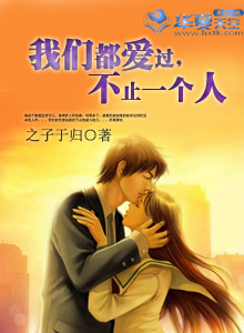 我们都爱过，不止一个人