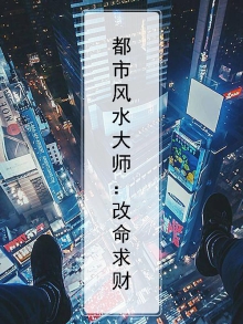 风水师逆天改命