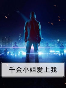 千金小姐爱上穷小子国产电视剧