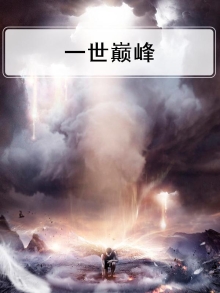 一世巅峰林炎柳幕妍全文免费阅读