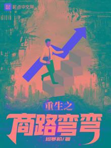 重生之商路弯弯下载