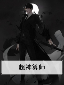 超神算算算