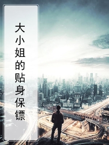 大小姐的贴身保镖金色阿尤塔小说免费阅读
