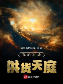 我的农场供货天庭 小说