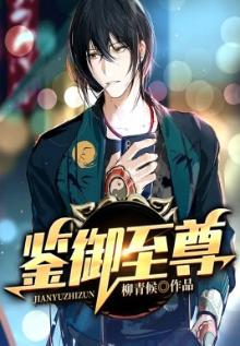 鉴御至尊 小说