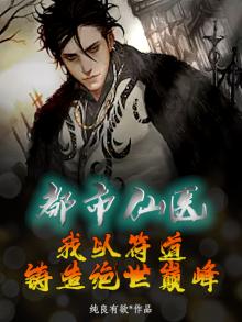 都市仙医：我以符道铸造绝世巅峰