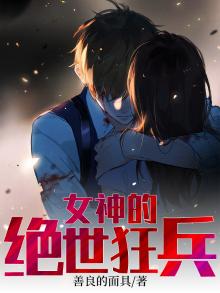 女神的绝世狂兵叶旭全文免费