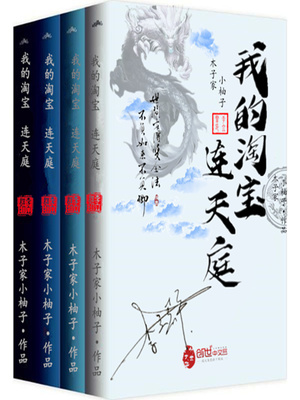 我的淘宝连天庭 木子家小柚子