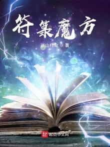 符魔方TXT下载奇书网