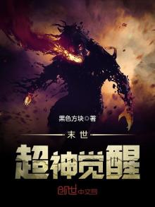 末世超神觉醒 黑色方块