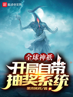 全球神o:开局自带抽奖系统漫画