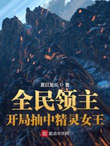 全民领主:开局抽中精灵女王(夏日龙炎)