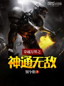 穿越万界之神通无敌 别今朝
