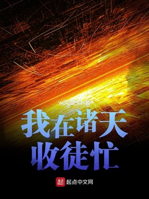 我在诸天收徒忙TXT下载