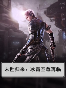 末世冰皇至尊