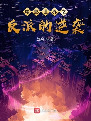 电影世界之反派的逆袭 迹奇