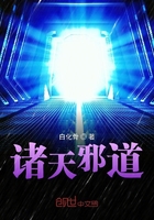 诸天邪道_