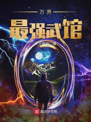 万界最强武馆TXT下载