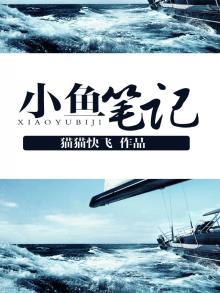 小鱼笔记