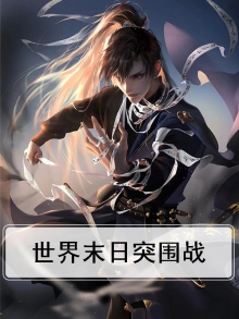 世界末日准备