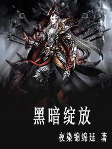 黑暗绽放