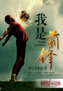 我的前锋很稳