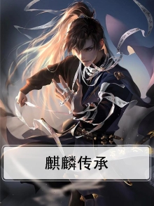 麒麟传世