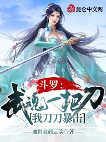 斗罗:武魂一把刀,我刀刀暴击宁霄技能