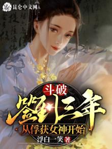 斗破:签到三年,从俘获女神开始 小说