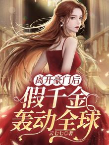 离开豪门后,假千金轰动全球百度云