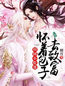 农家小吃货:怀着包子去种田