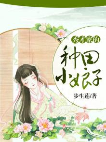 秀才家的种田小娘子txt