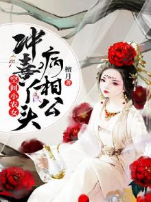 空间小农女,冲喜丫头病相公 小说