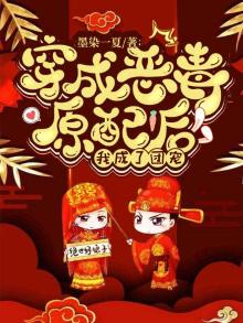穿成恶毒原配后我成了团宠听书