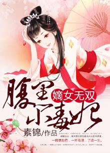 嫡女无双:腹黑小毒妃下载