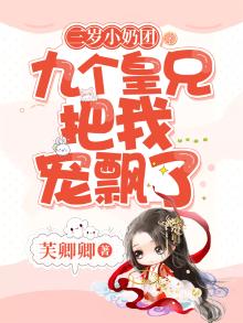 三岁小奶包四个哥哥团宠我全文免费阅读