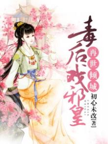 书名:再世倾城,毒后戏邪皇[龇牙]