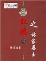 红楼之林家槿玉