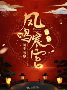 凤鸣宸宫免费