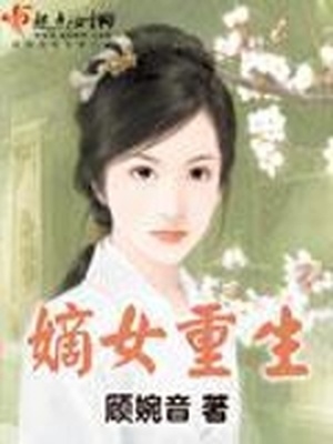 嫡女重生记玉熙免费阅读
