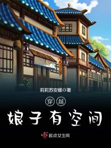 穿越娘子有空间TXT免费下载