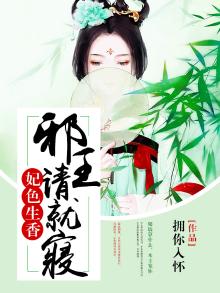 妃色生香:邪王请就寝 小说